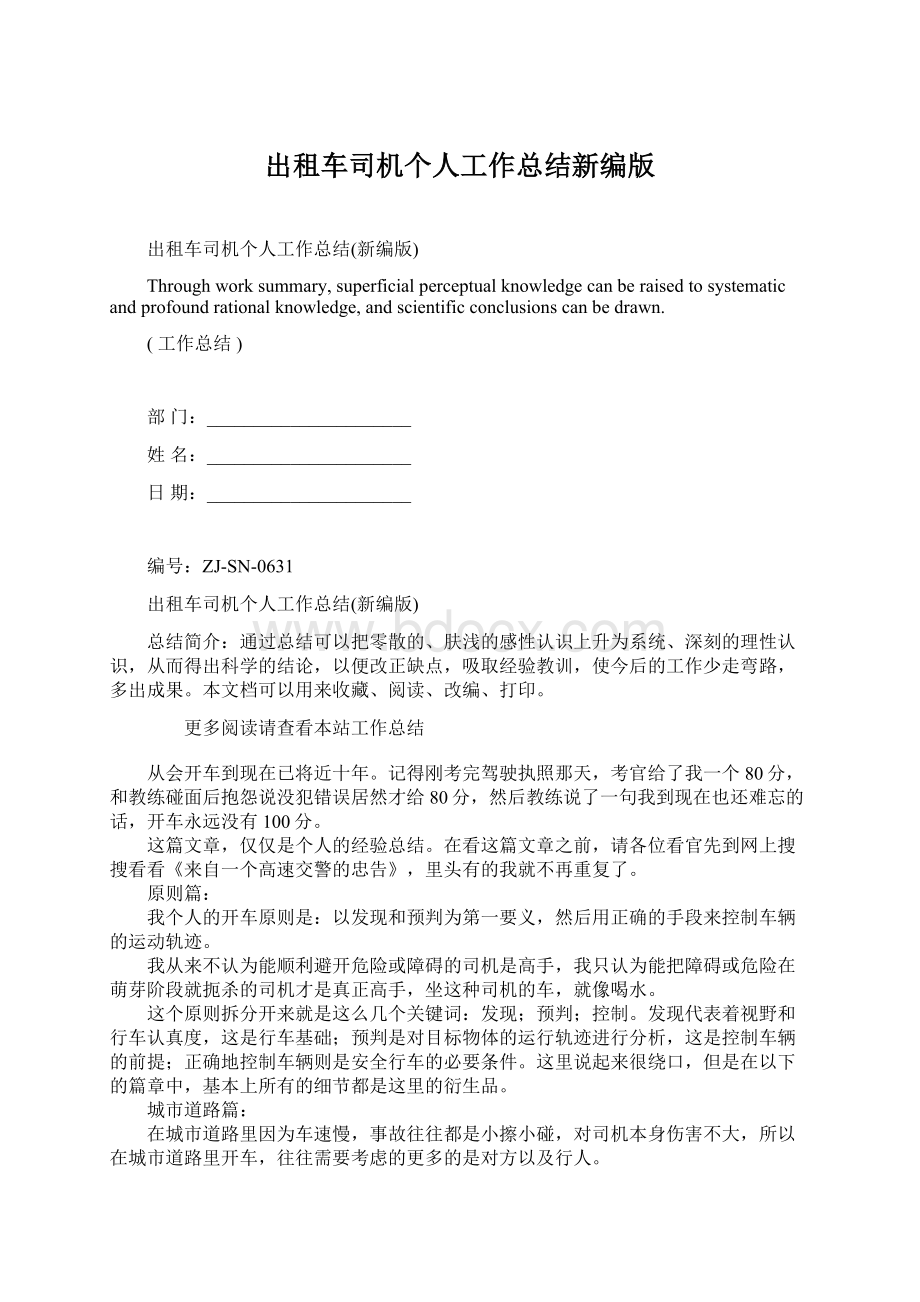 出租车司机个人工作总结新编版文档格式.docx