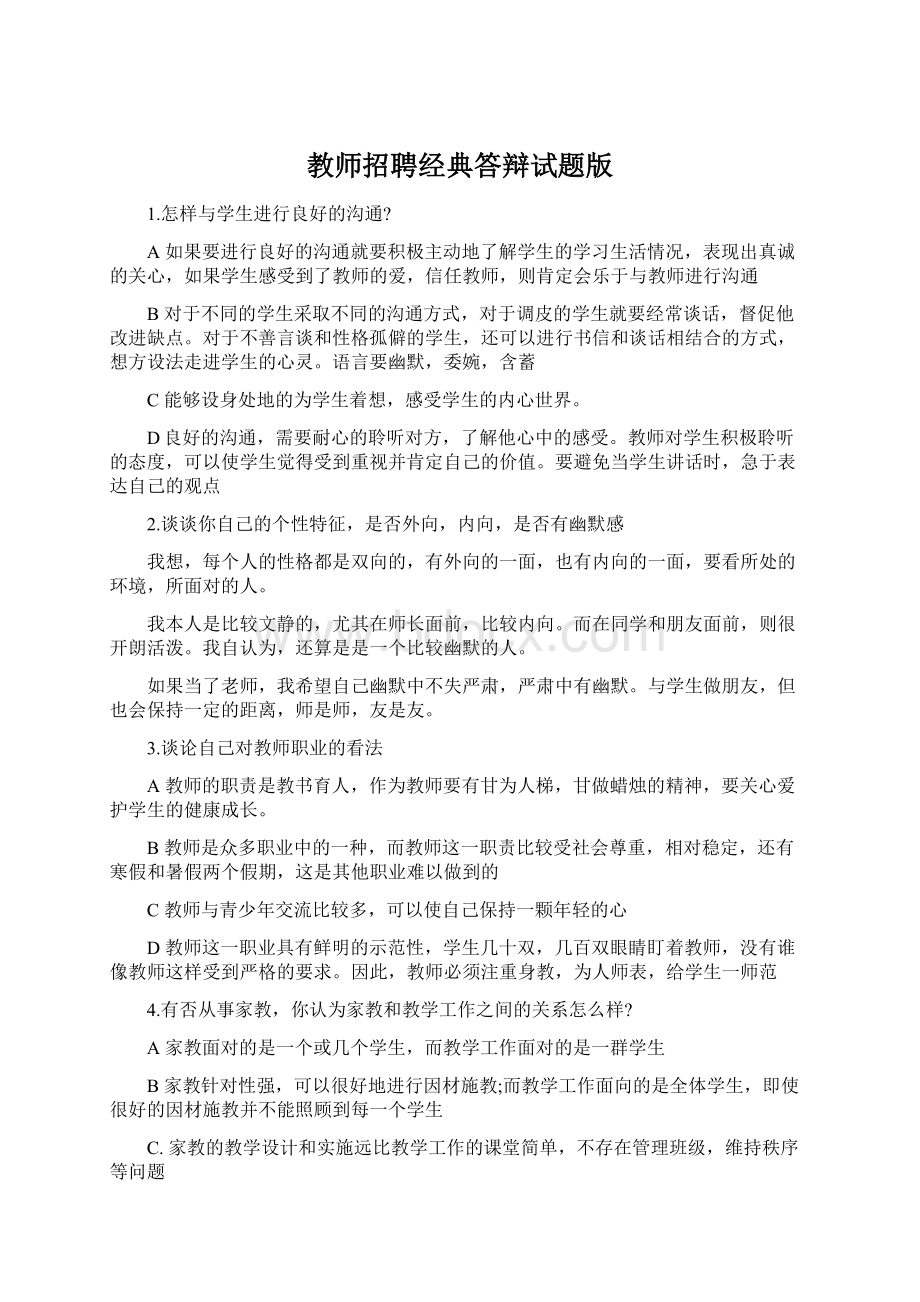 教师招聘经典答辩试题版Word下载.docx_第1页