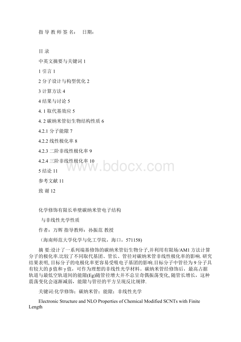 化学修饰有限长单壁碳纳米管电子结构与非线性光学性质Word格式文档下载.docx_第2页