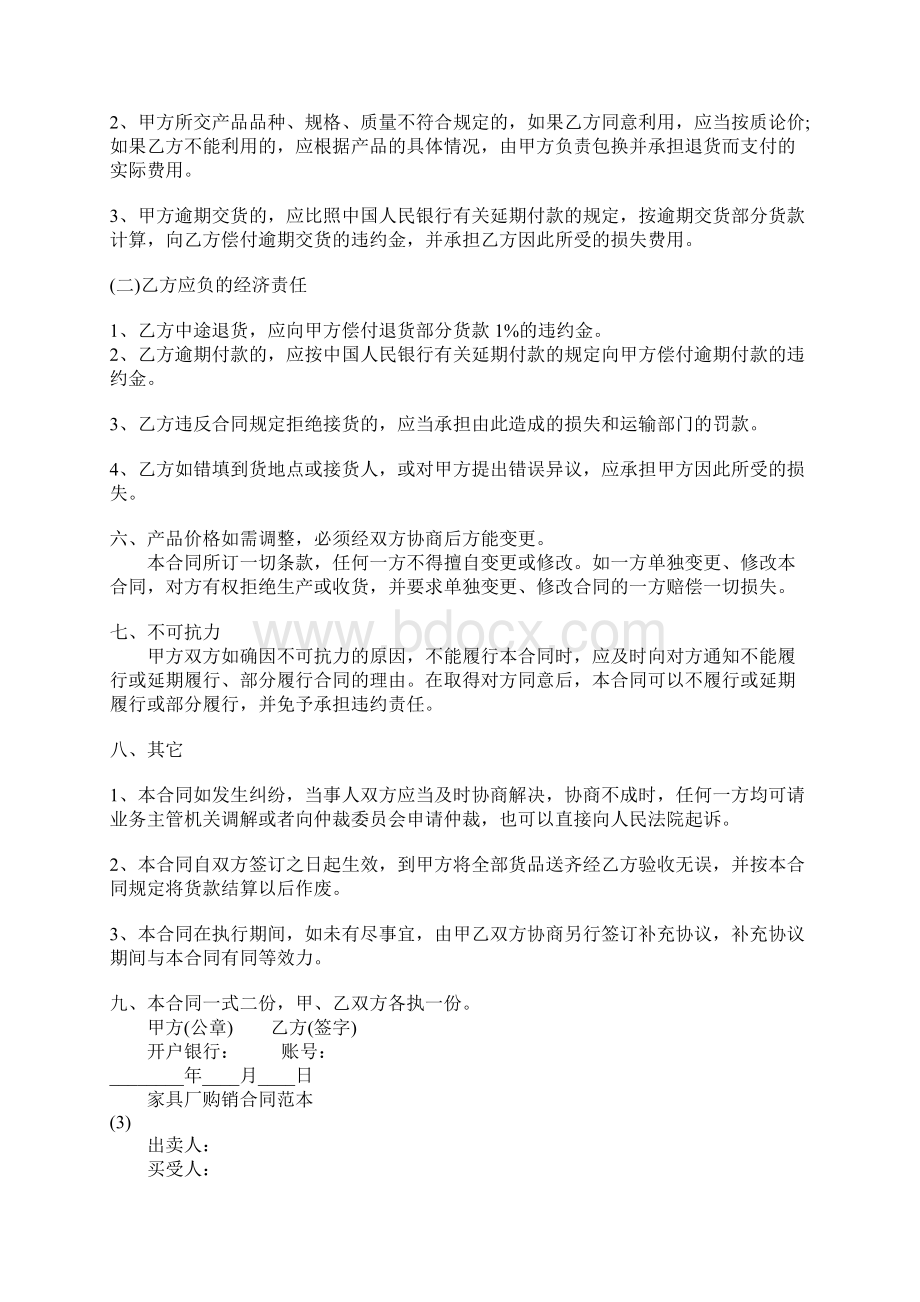 关于家具厂购销合同通用版标准版Word文档格式.docx_第3页