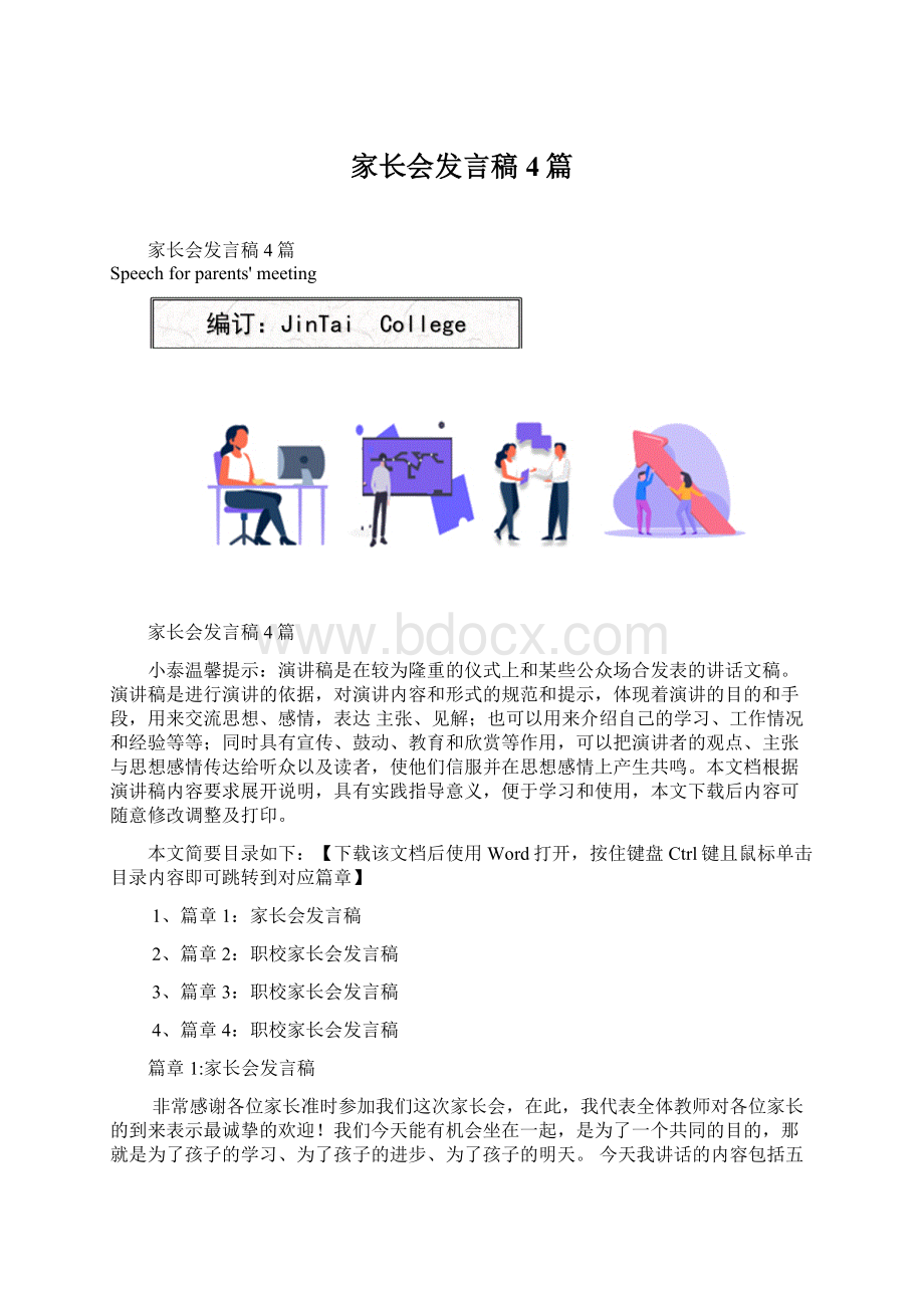 家长会发言稿4篇.docx