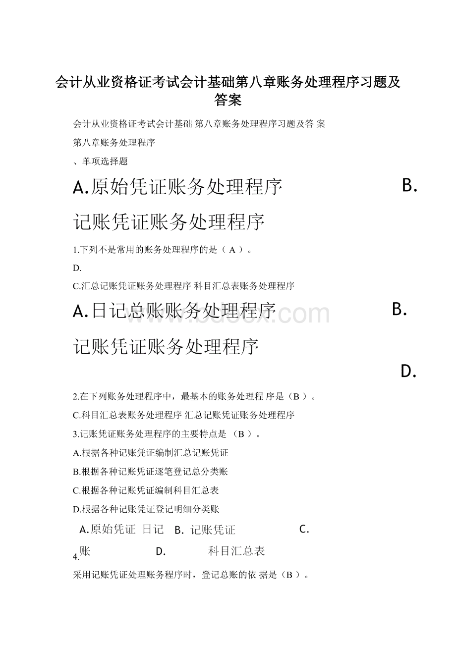 会计从业资格证考试会计基础第八章账务处理程序习题及答案Word文件下载.docx