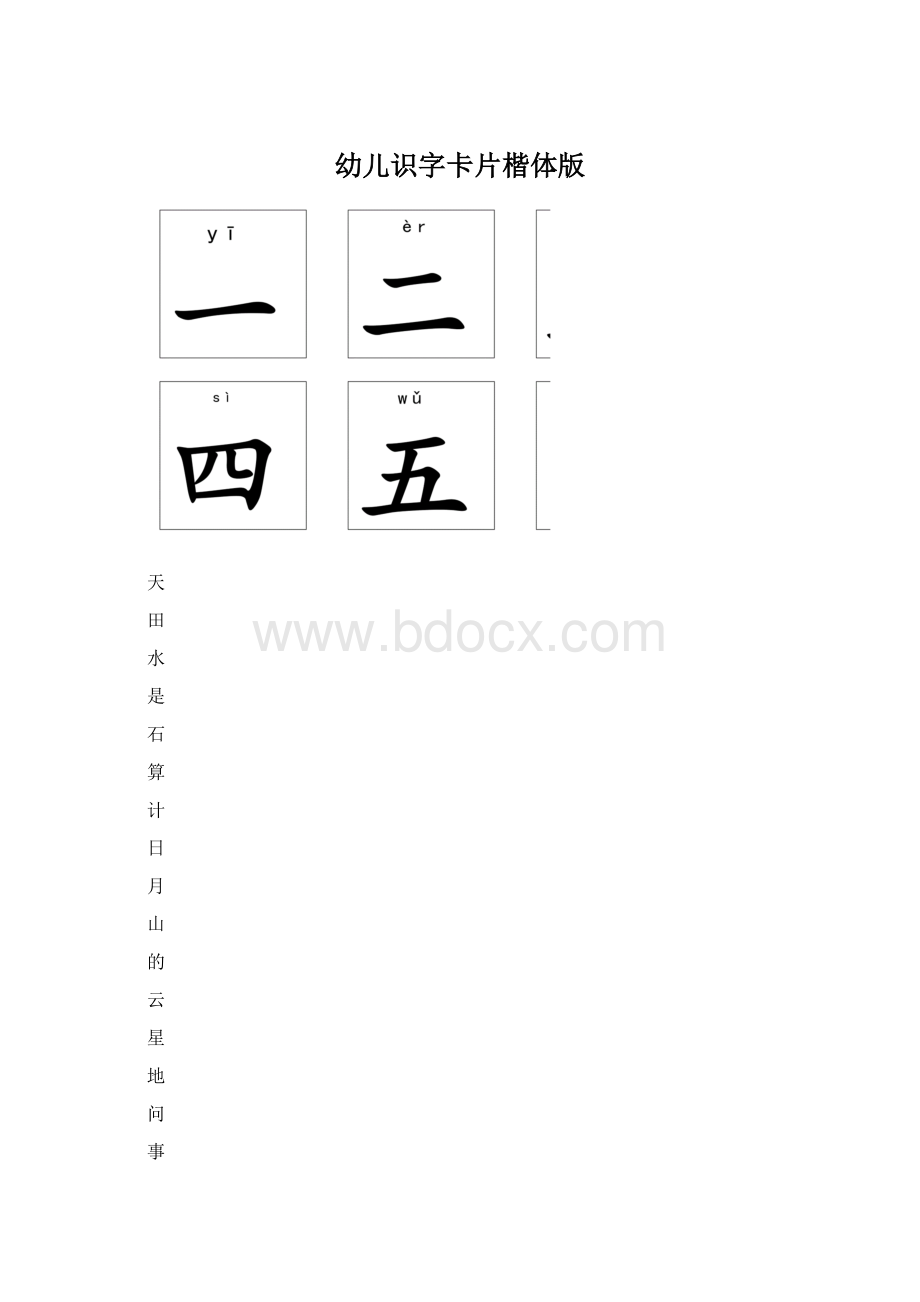 幼儿识字卡片楷体版.docx