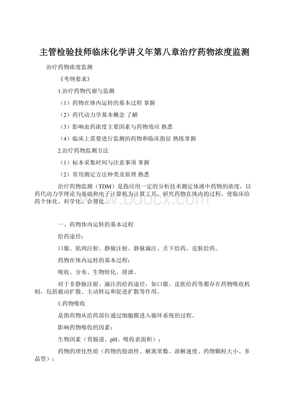 主管检验技师临床化学讲义年第八章治疗药物浓度监测Word下载.docx