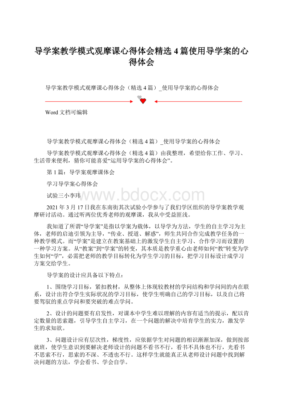 导学案教学模式观摩课心得体会精选4篇使用导学案的心得体会.docx