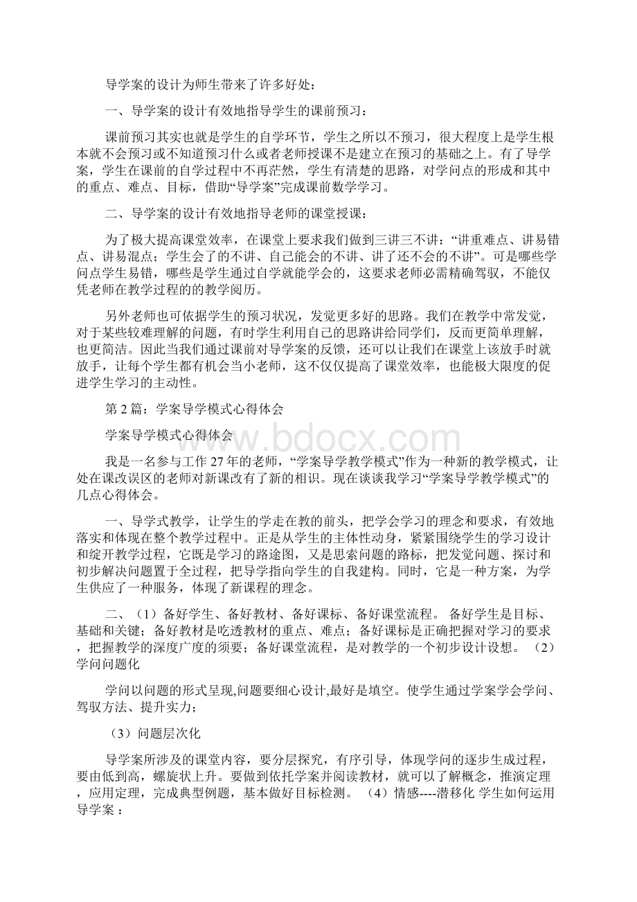 导学案教学模式观摩课心得体会精选4篇使用导学案的心得体会.docx_第2页