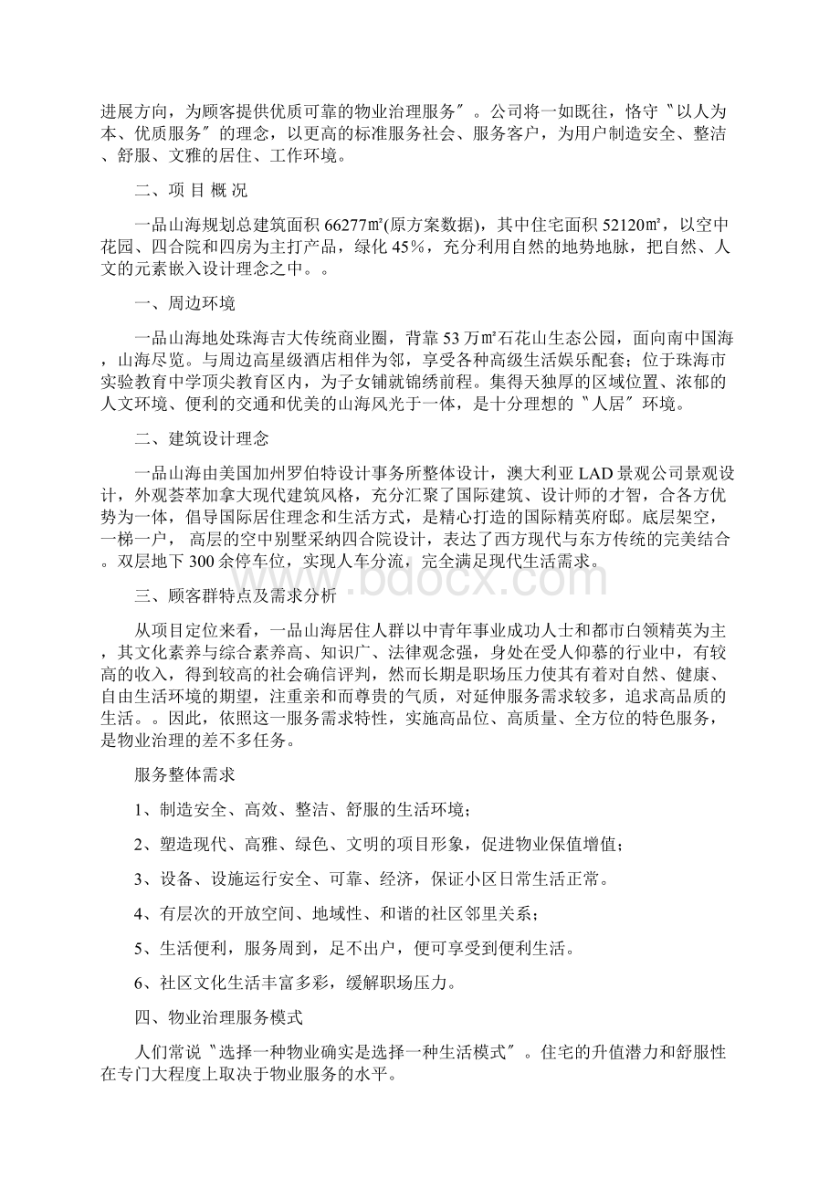 H发一品山海物业管理服务方案.docx_第2页