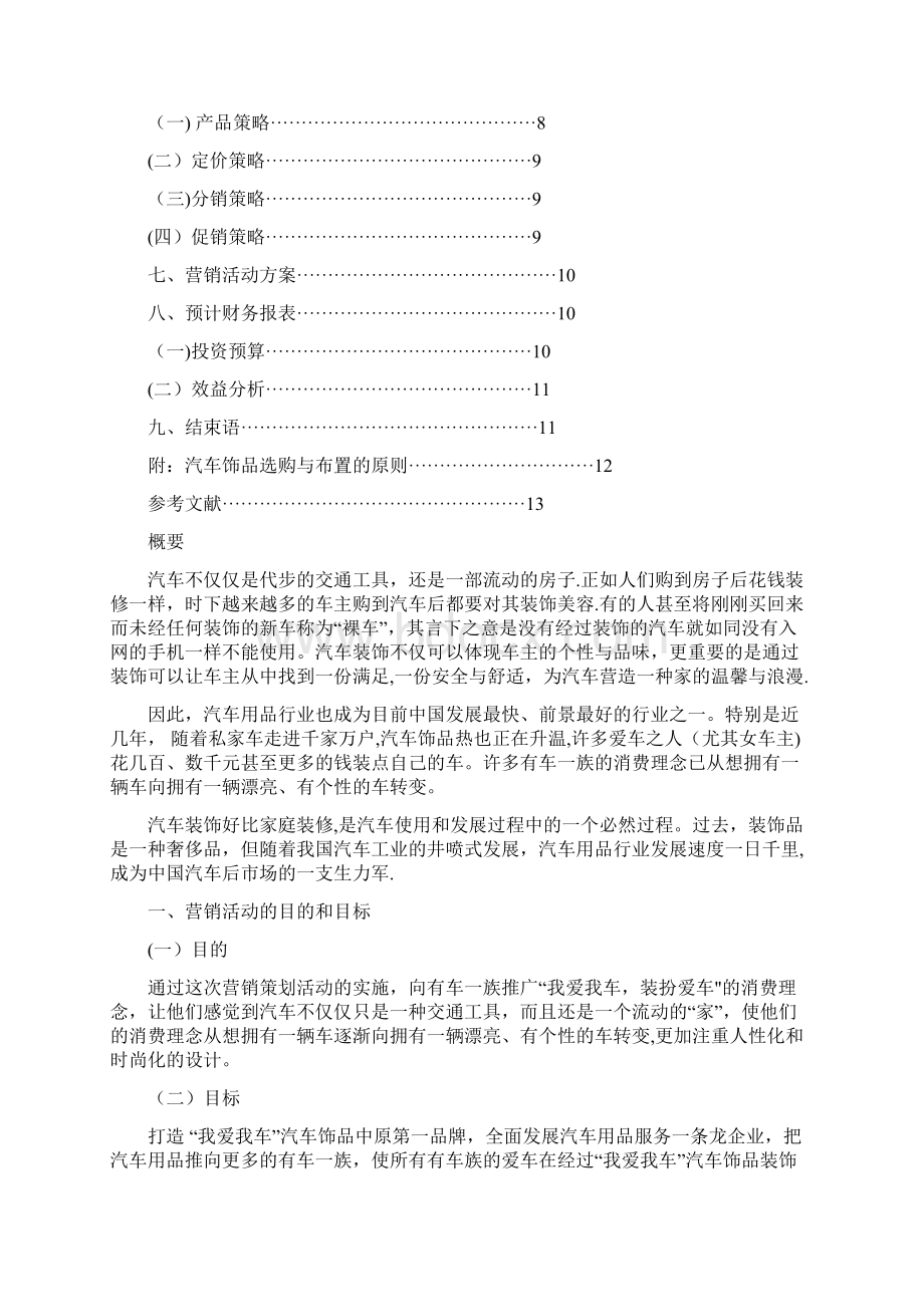 汽车饰品营销策划方案Word格式.docx_第2页