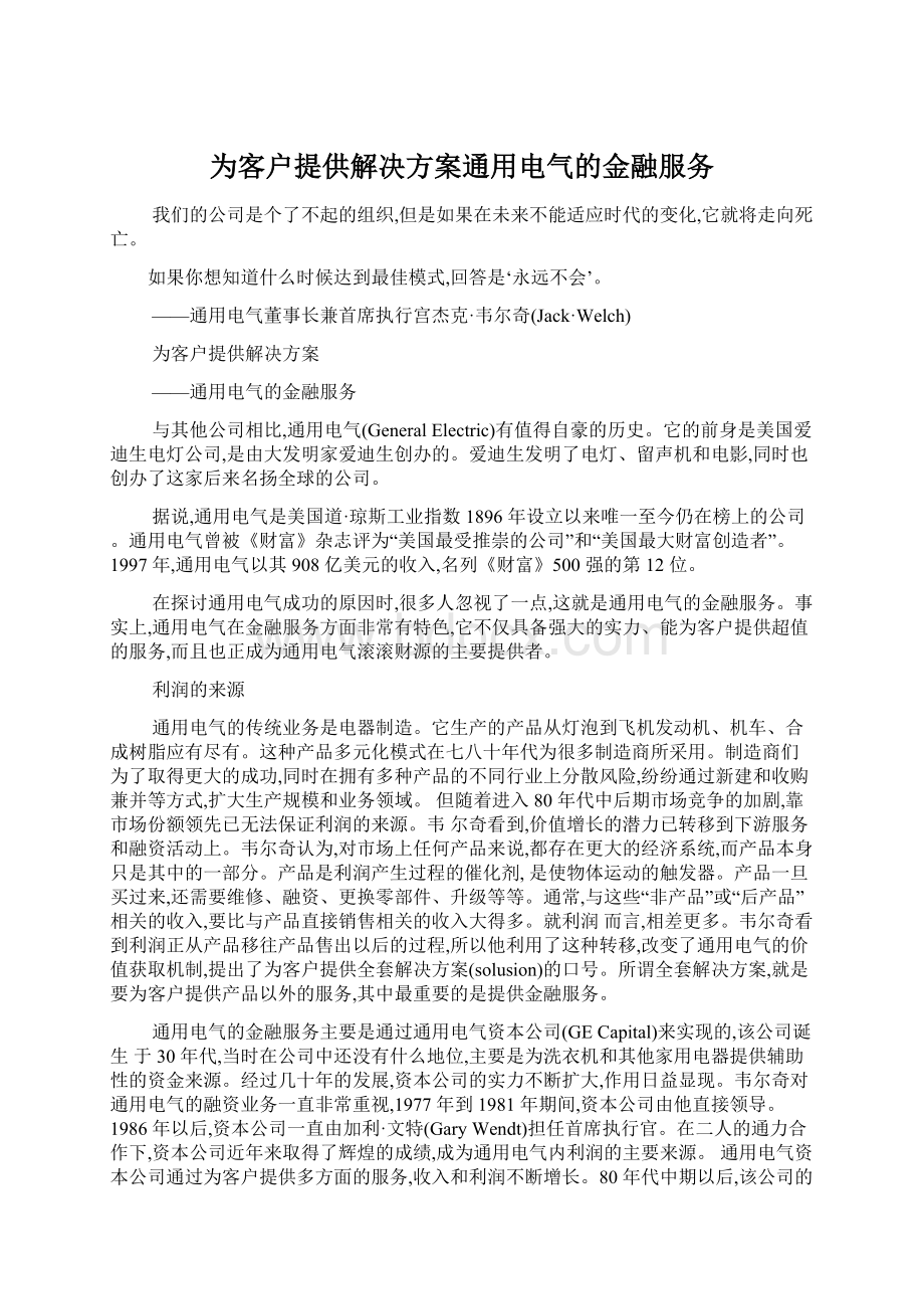 为客户提供解决方案通用电气的金融服务Word文档下载推荐.docx_第1页