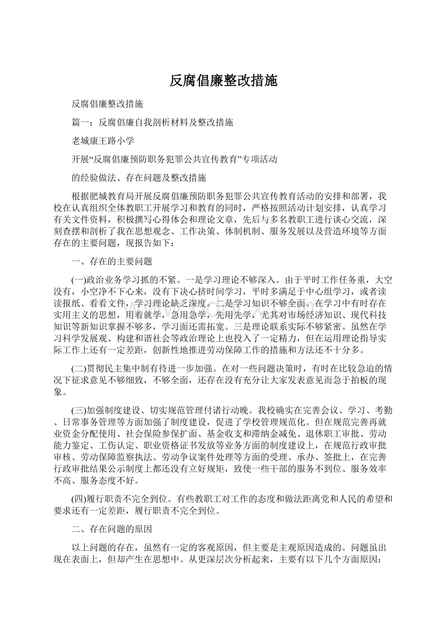 反腐倡廉整改措施.docx