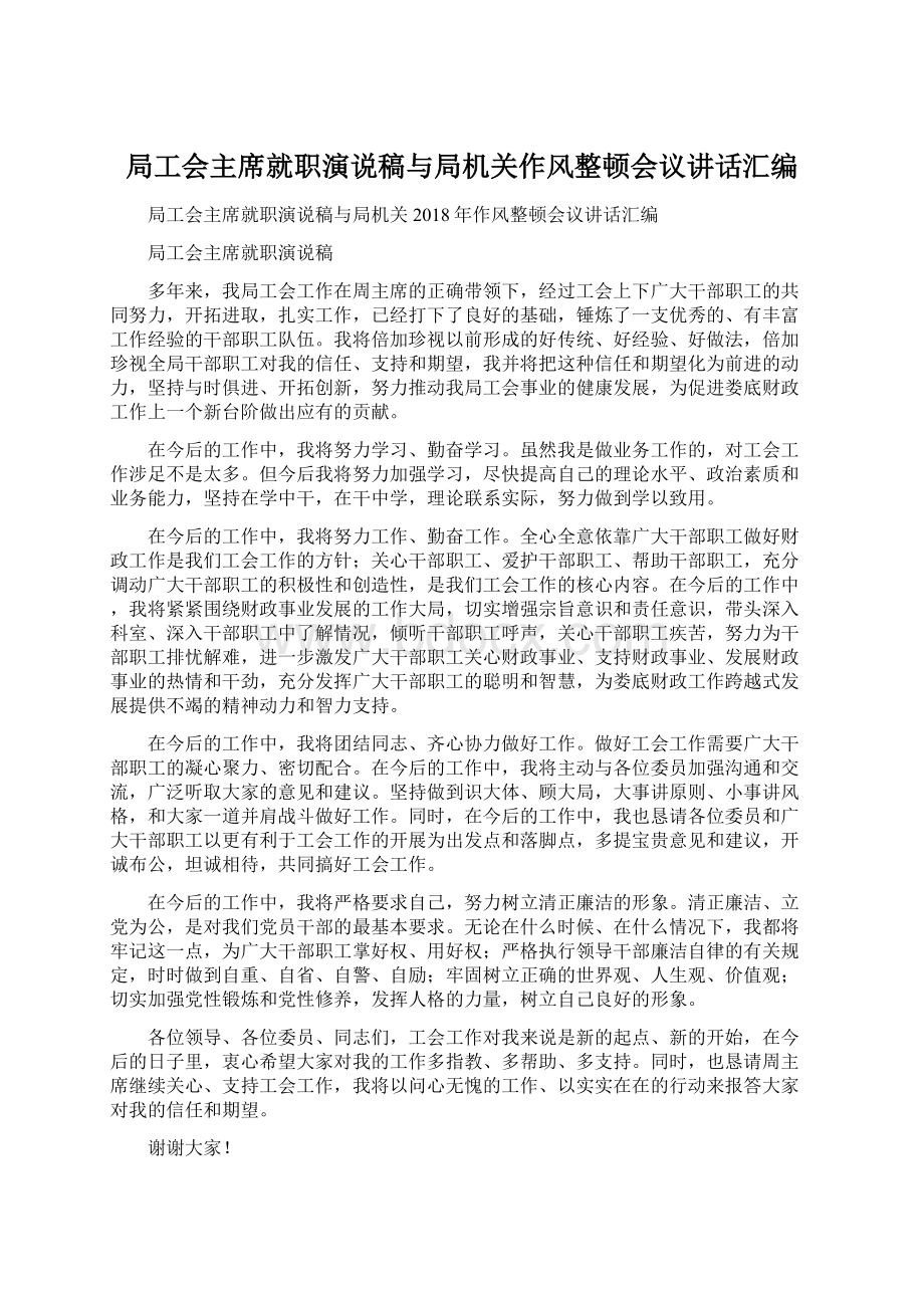 局工会主席就职演说稿与局机关作风整顿会议讲话汇编Word格式文档下载.docx_第1页