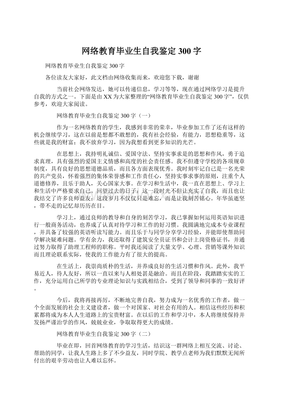 网络教育毕业生自我鉴定300字Word文档下载推荐.docx_第1页