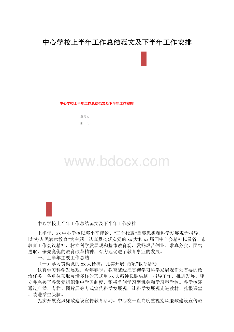 中心学校上半年工作总结范文及下半年工作安排.docx_第1页