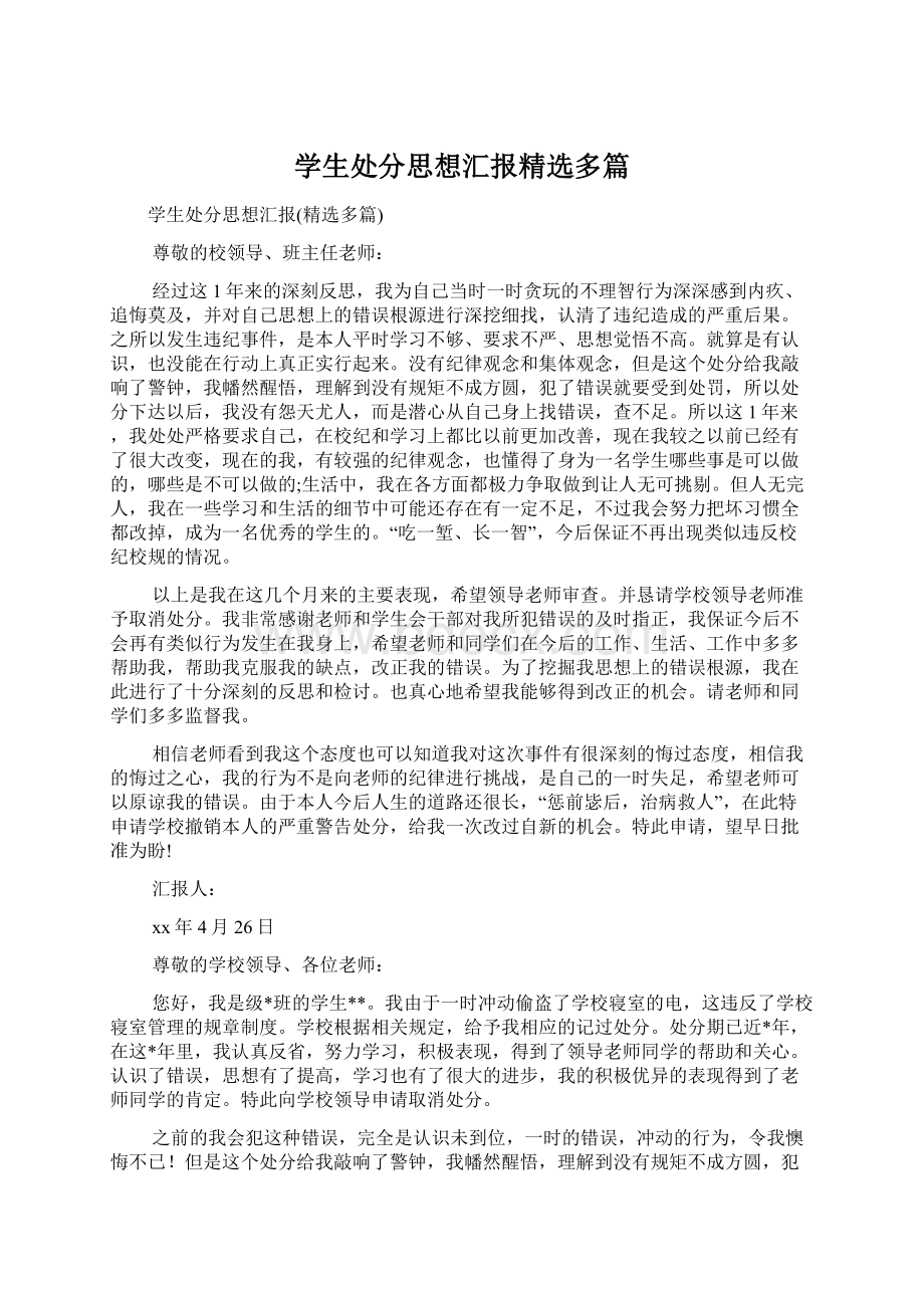 学生处分思想汇报精选多篇.docx