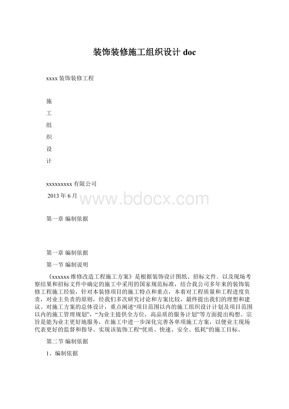 装饰装修施工组织设计doc.docx_第1页