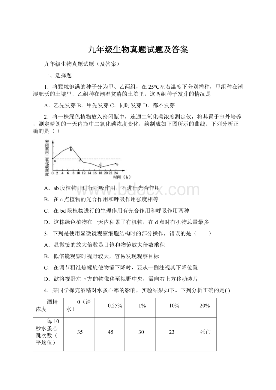 九年级生物真题试题及答案.docx