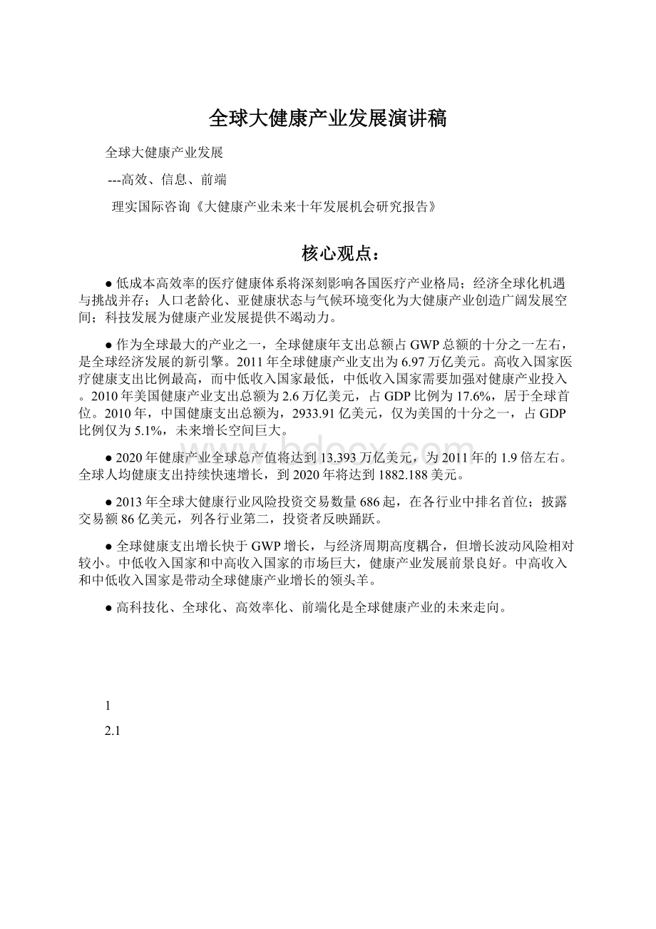 全球大健康产业发展演讲稿.docx_第1页