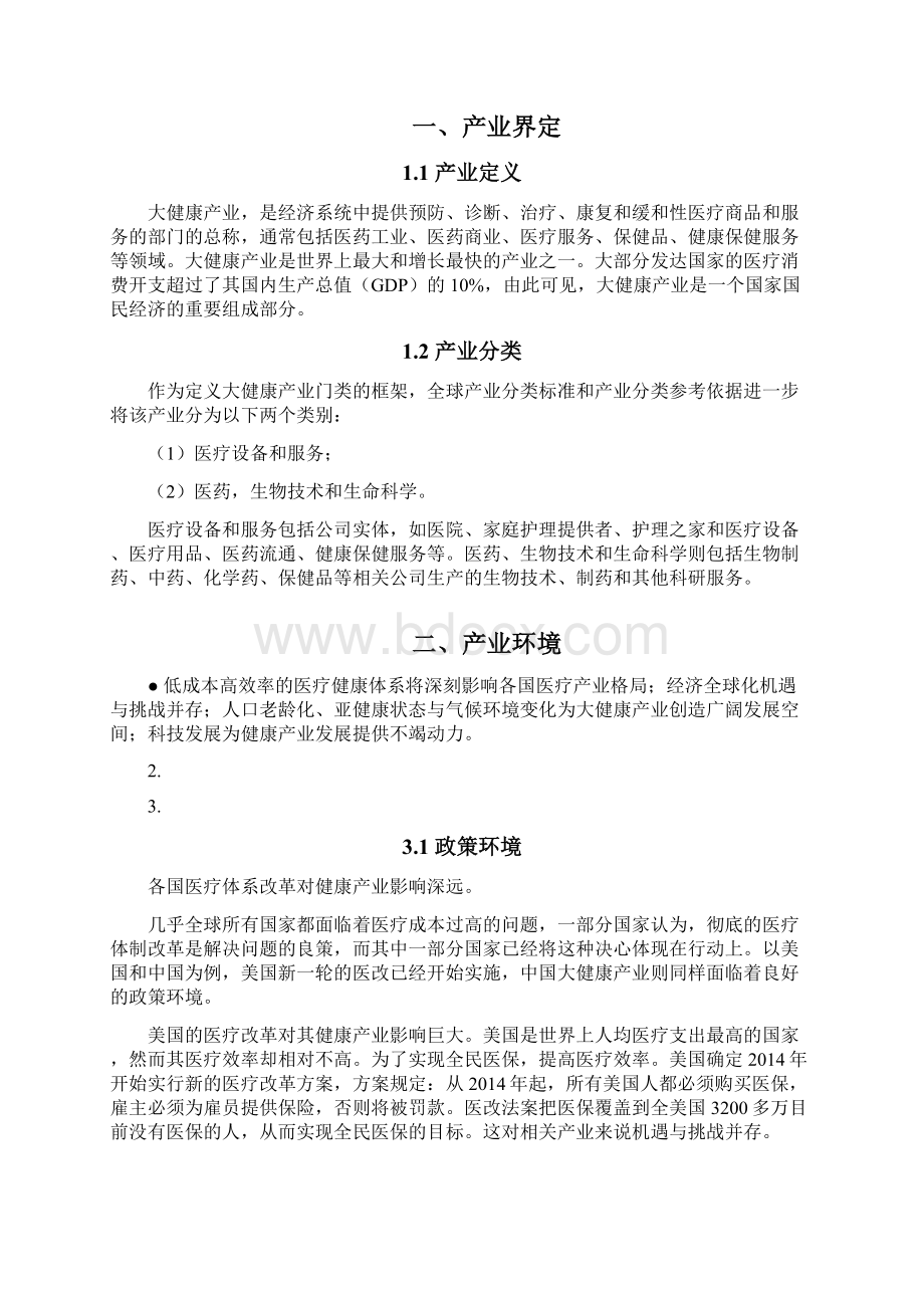 全球大健康产业发展演讲稿.docx_第2页