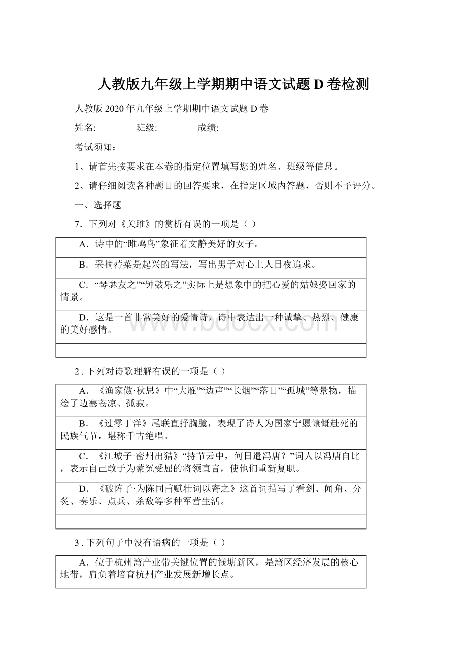 人教版九年级上学期期中语文试题D卷检测Word文件下载.docx_第1页