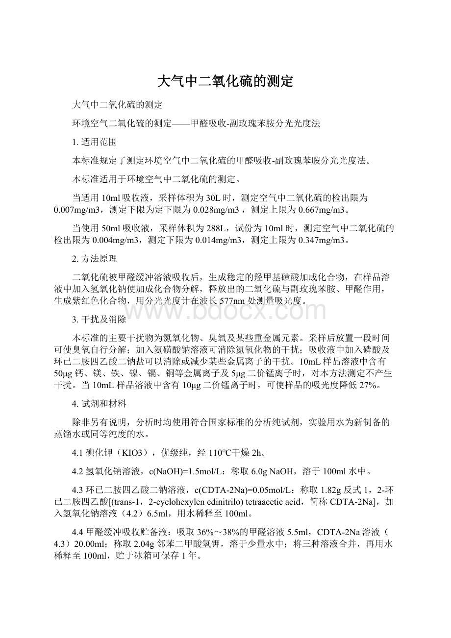 大气中二氧化硫的测定.docx_第1页