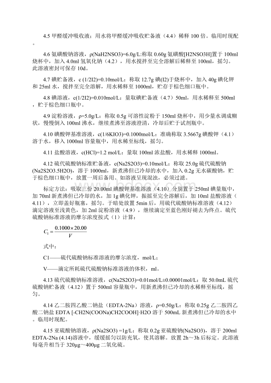 大气中二氧化硫的测定.docx_第2页