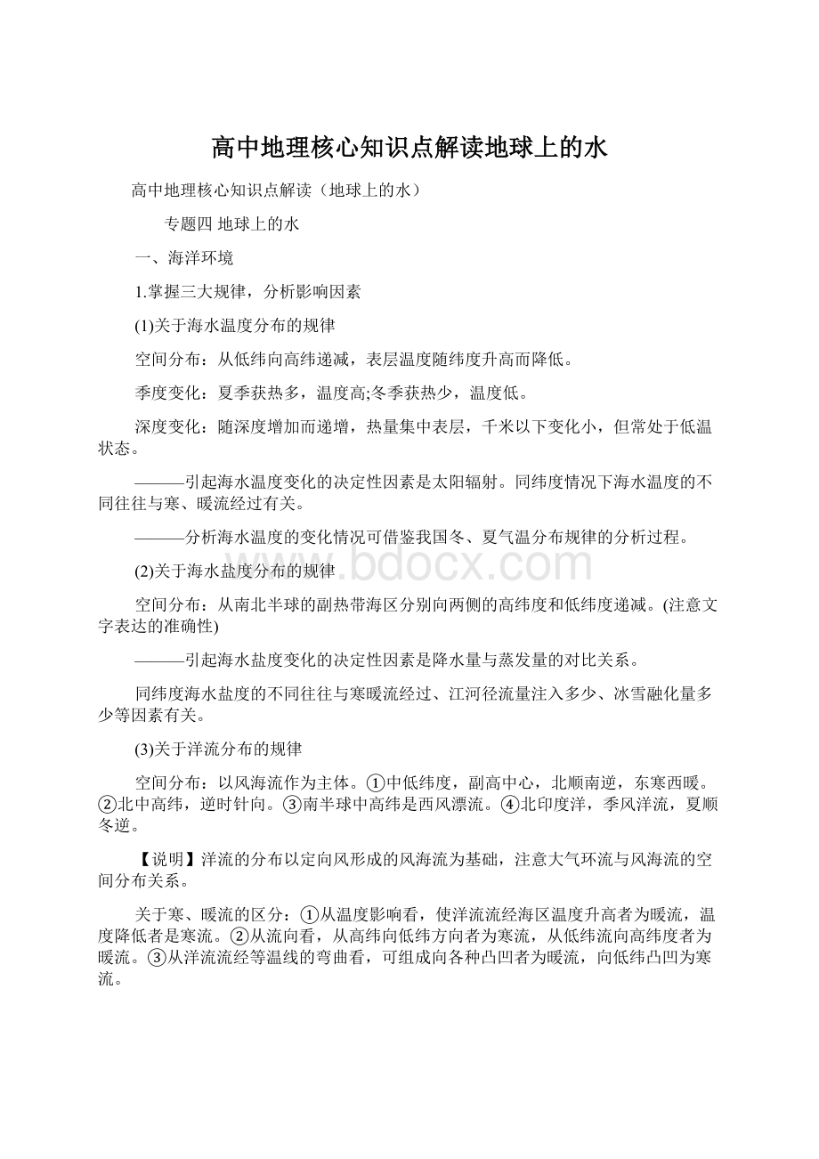 高中地理核心知识点解读地球上的水Word格式文档下载.docx