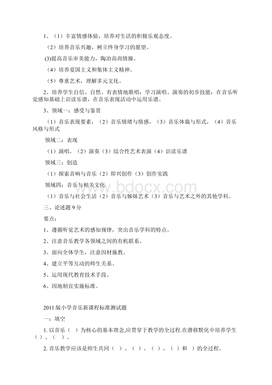 版小学音乐新课程标准测试题竞赛题与答案Word下载.docx_第2页