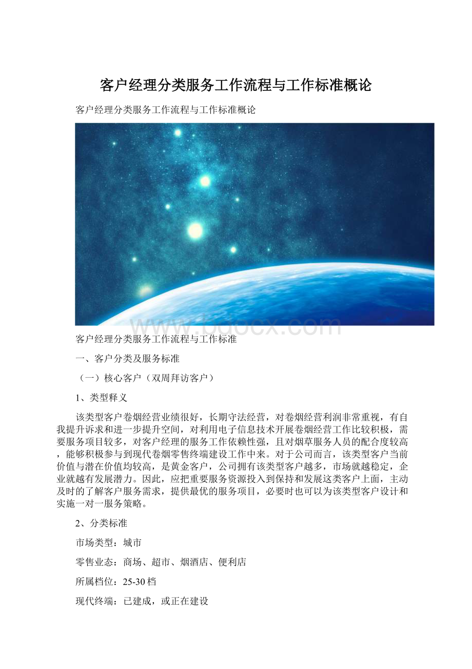 客户经理分类服务工作流程与工作标准概论Word文档格式.docx_第1页