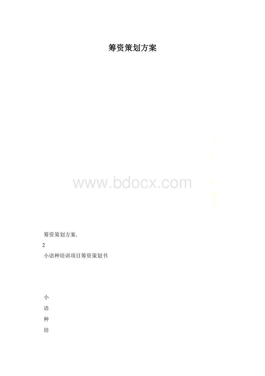 筹资策划方案Word文档格式.docx