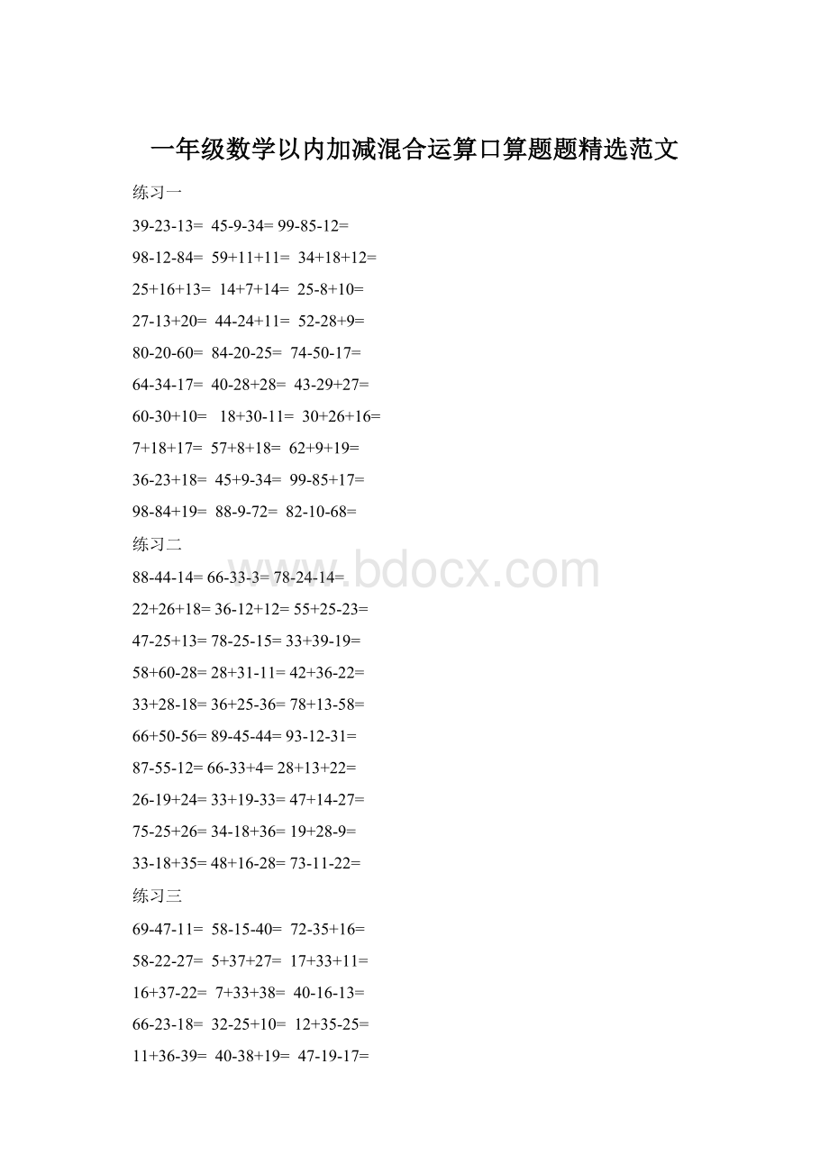 一年级数学以内加减混合运算口算题题精选范文.docx_第1页