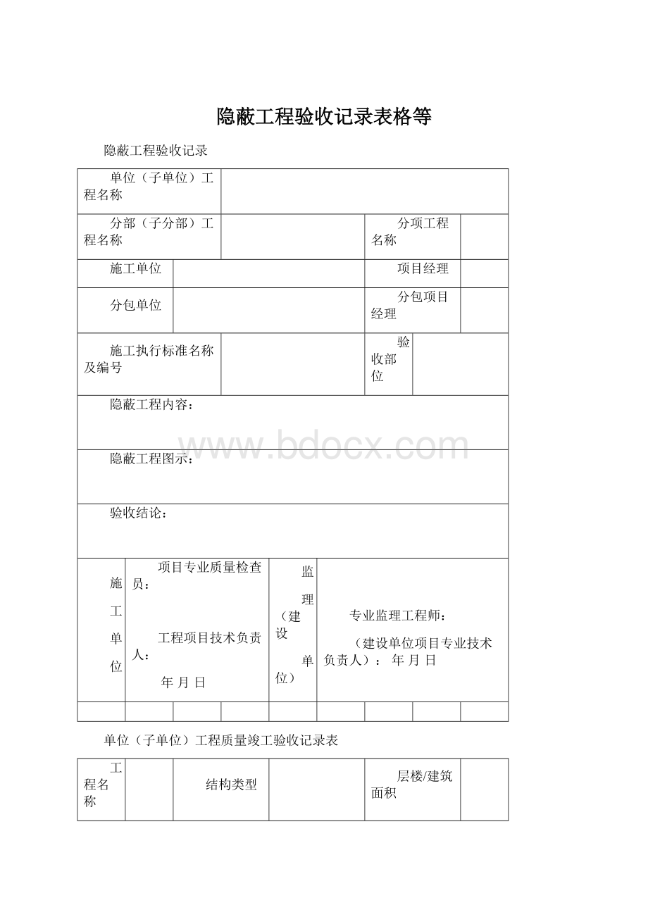 隐蔽工程验收记录表格等.docx