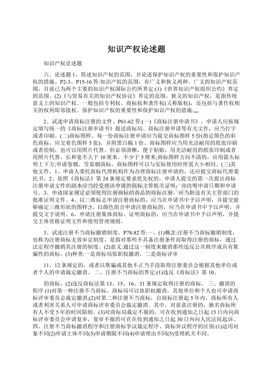 知识产权论述题Word格式.docx_第1页