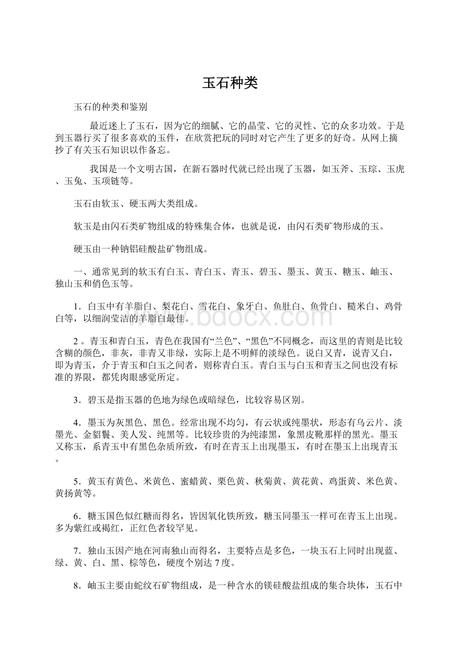 玉石种类Word文件下载.docx