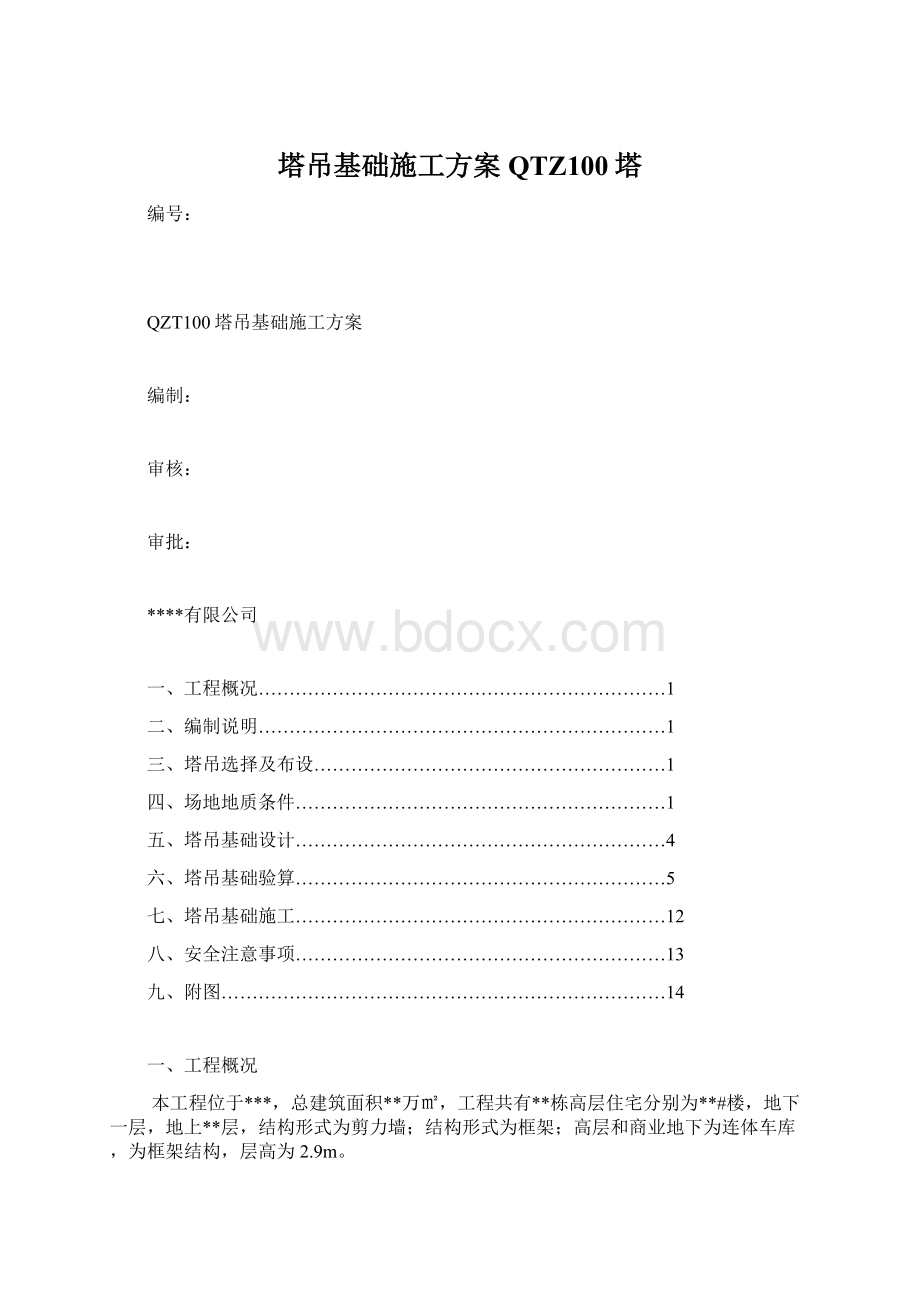 塔吊基础施工方案QTZ100塔文档格式.docx