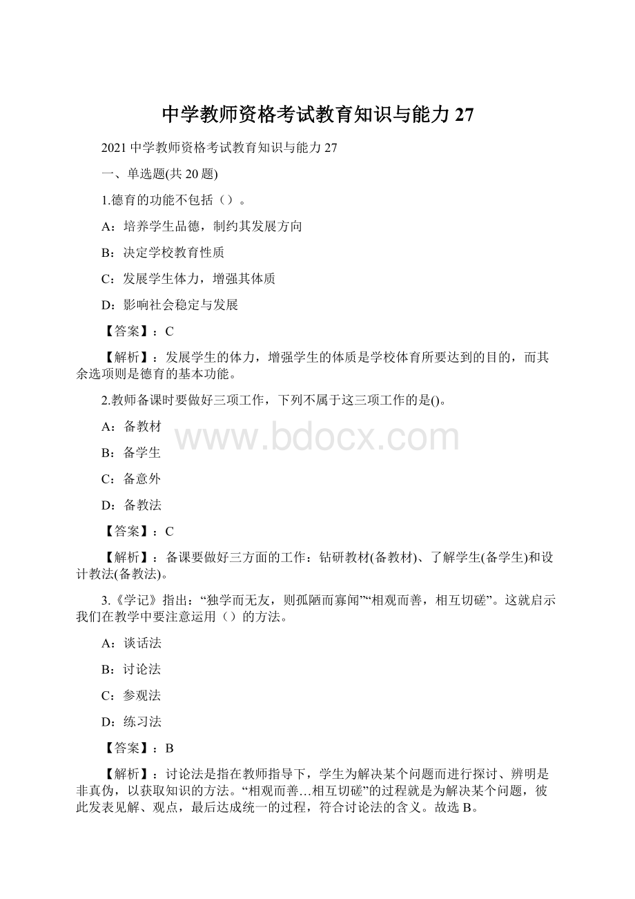 中学教师资格考试教育知识与能力27Word格式文档下载.docx