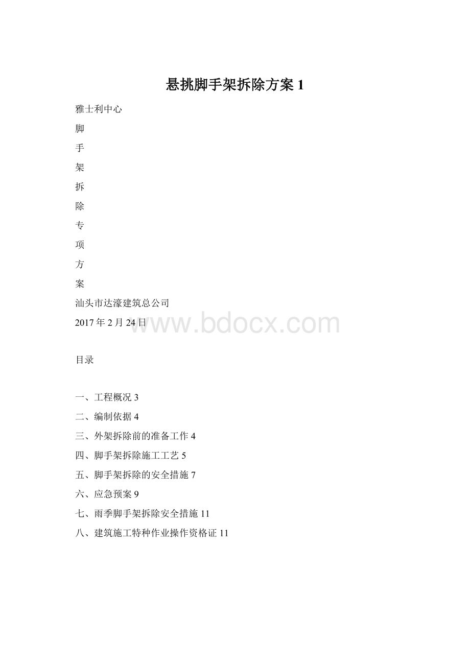 悬挑脚手架拆除方案 1.docx