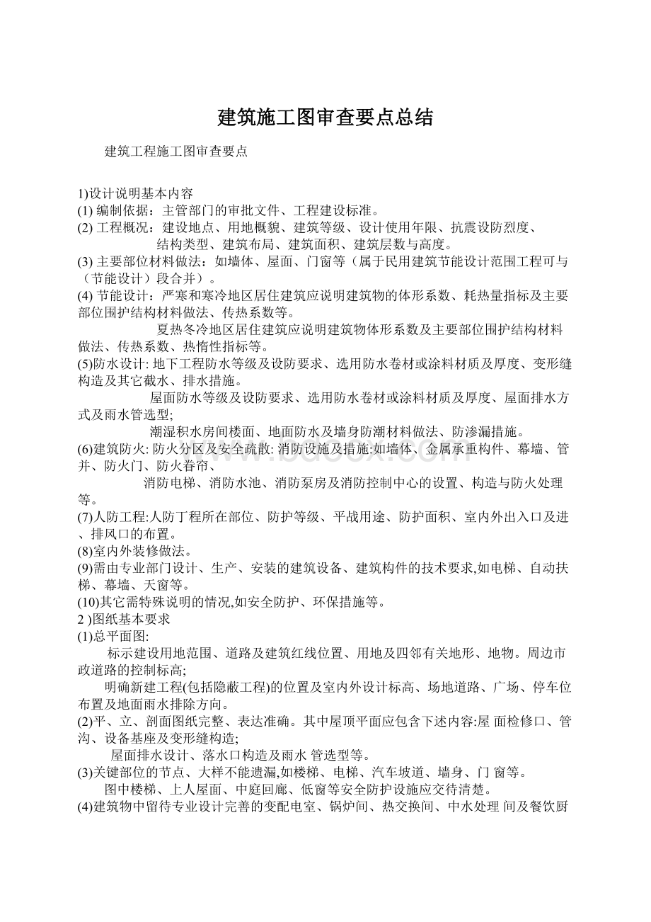 建筑施工图审查要点总结.docx