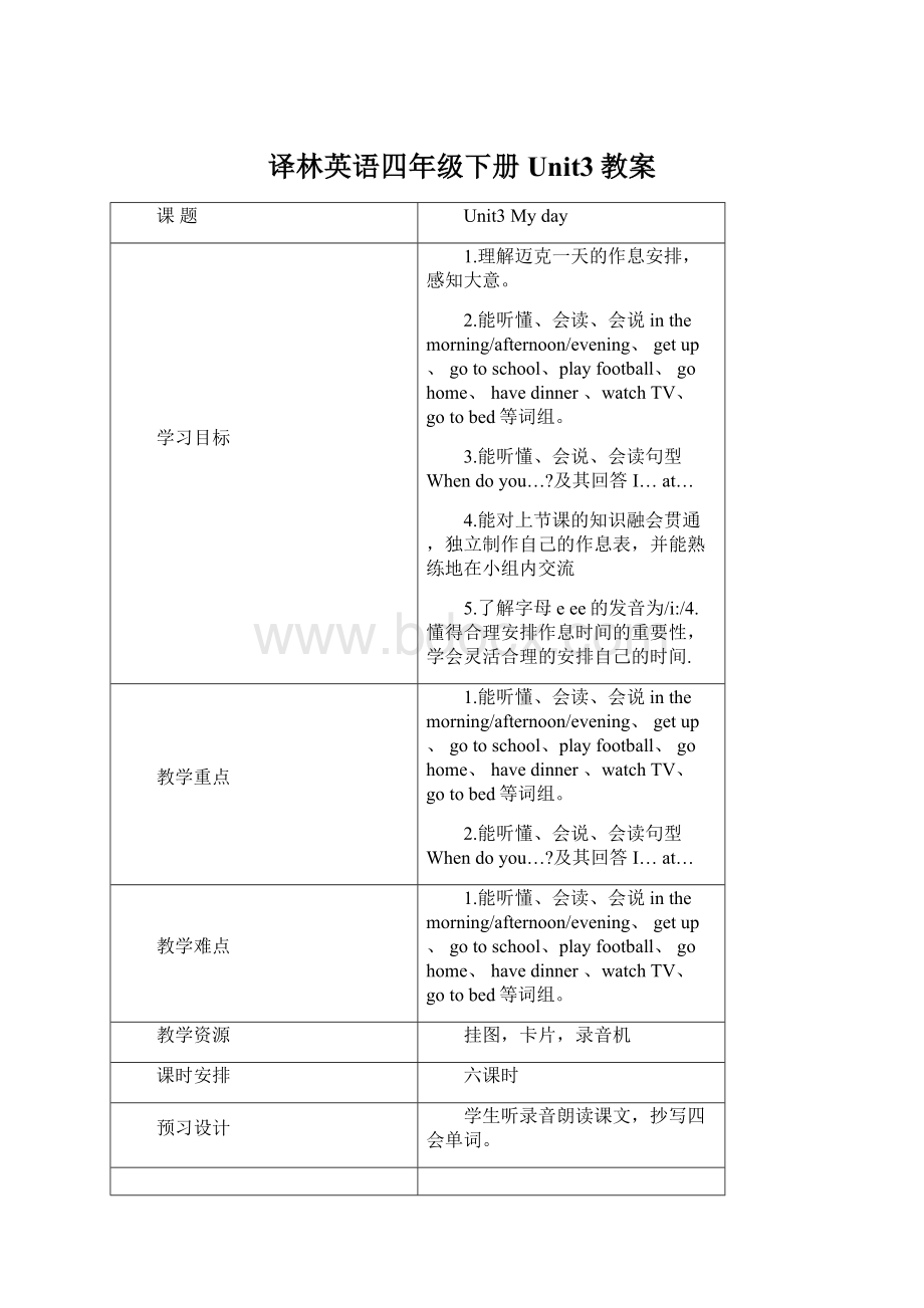 译林英语四年级下册Unit3教案Word格式.docx