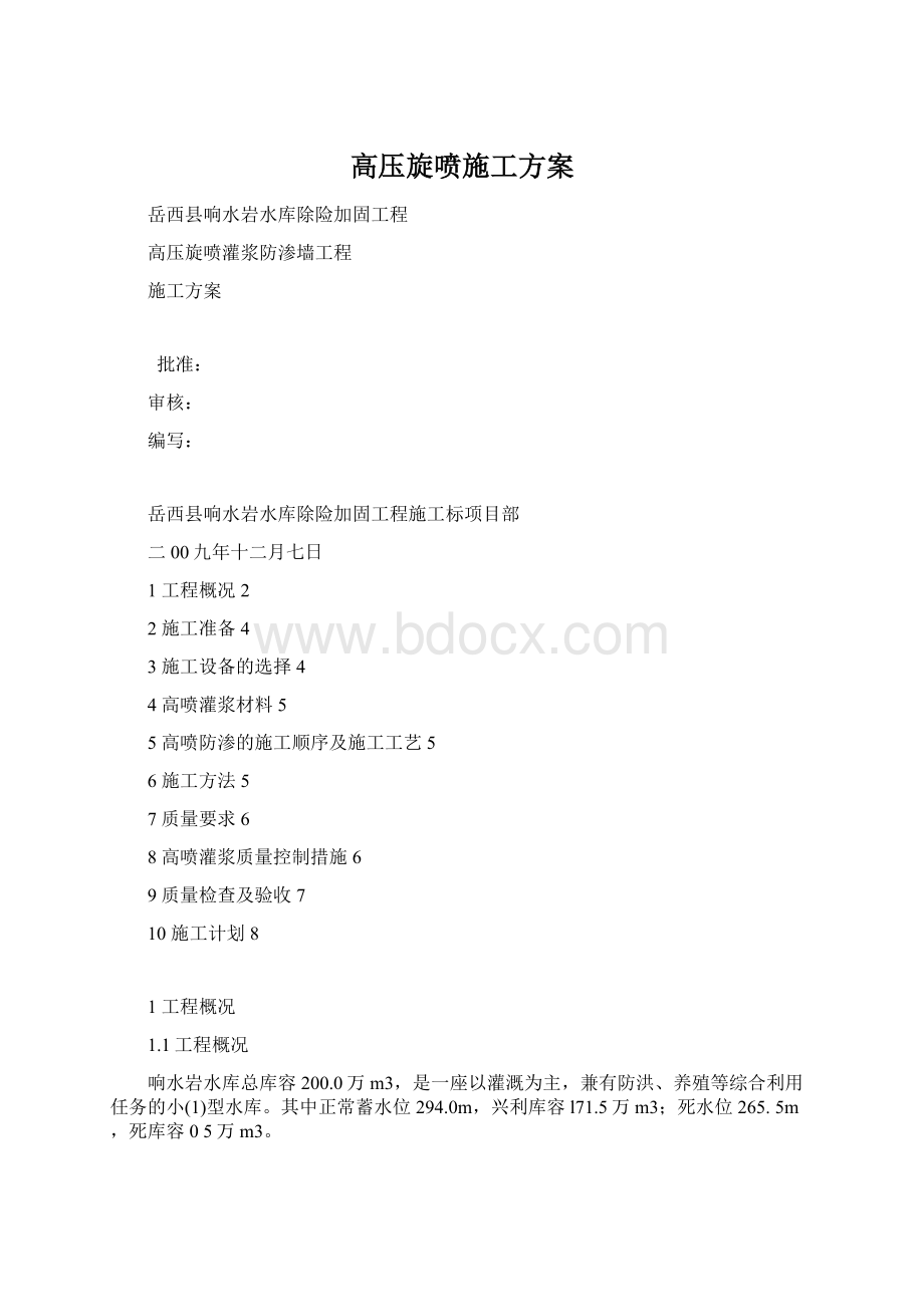 高压旋喷施工方案Word文档格式.docx