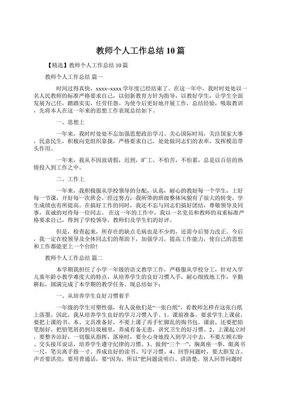 教师个人工作总结10篇.docx