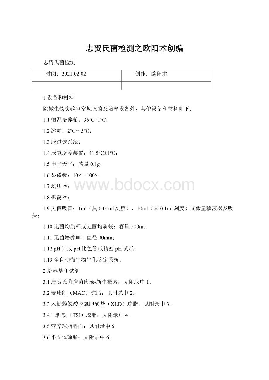 志贺氏菌检测之欧阳术创编.docx