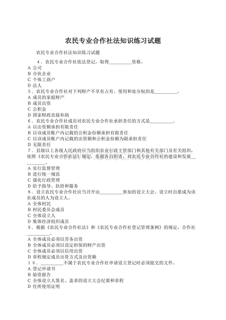 农民专业合作社法知识练习试题文档格式.docx