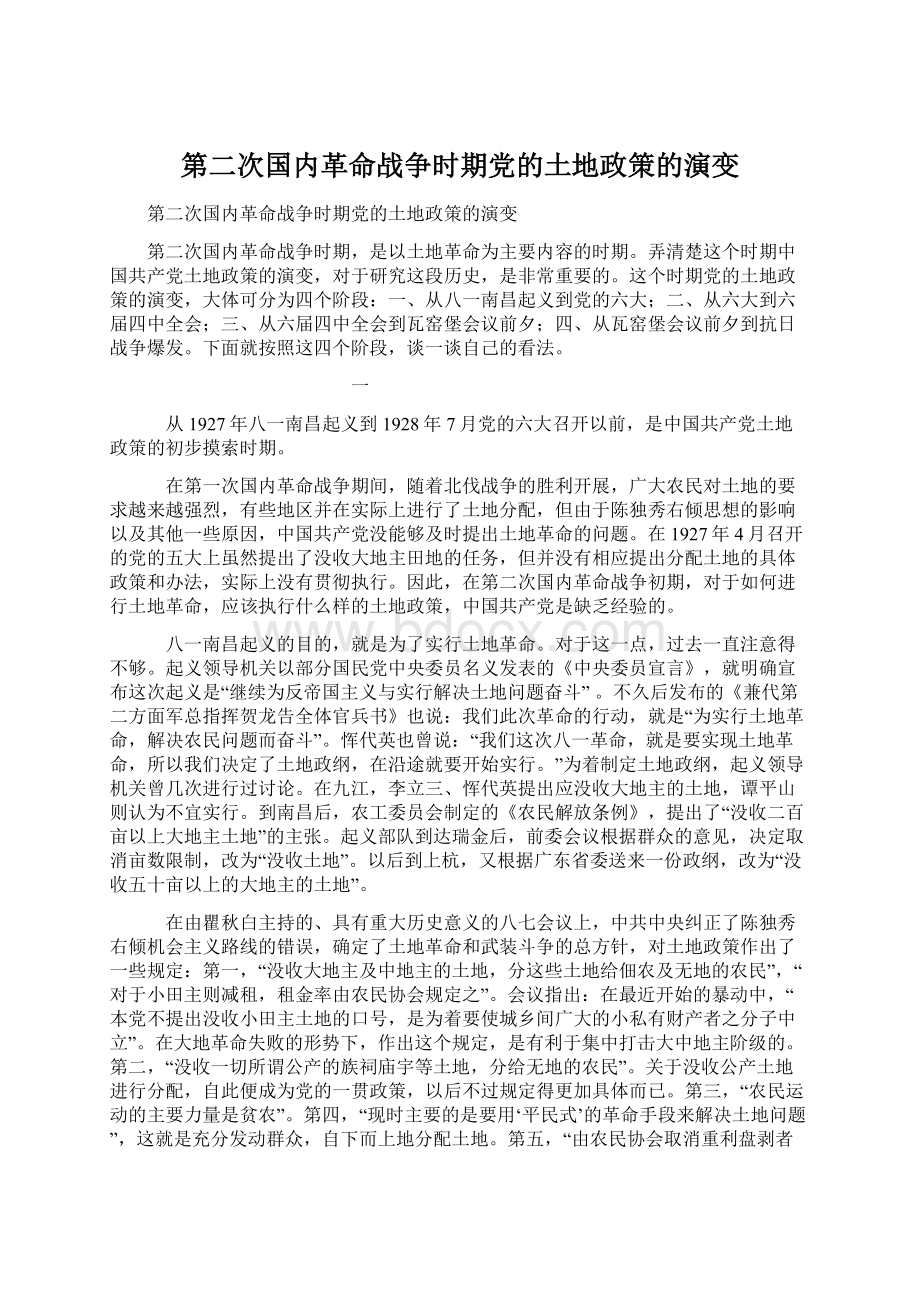 第二次国内革命战争时期党的土地政策的演变Word格式文档下载.docx_第1页