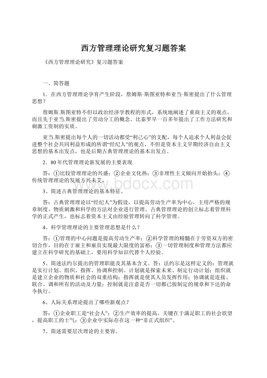 西方管理理论研究复习题答案.docx