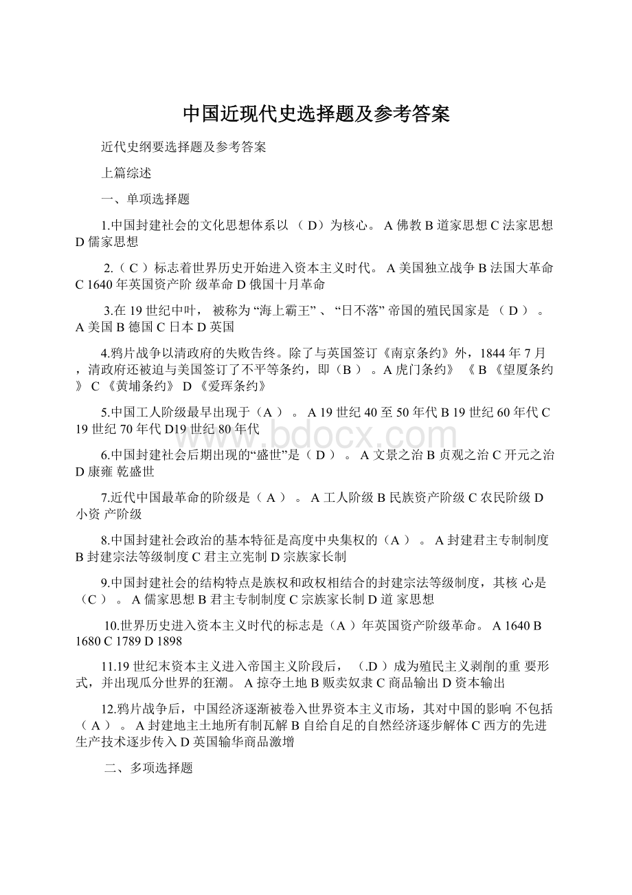 中国近现代史选择题及参考答案.docx