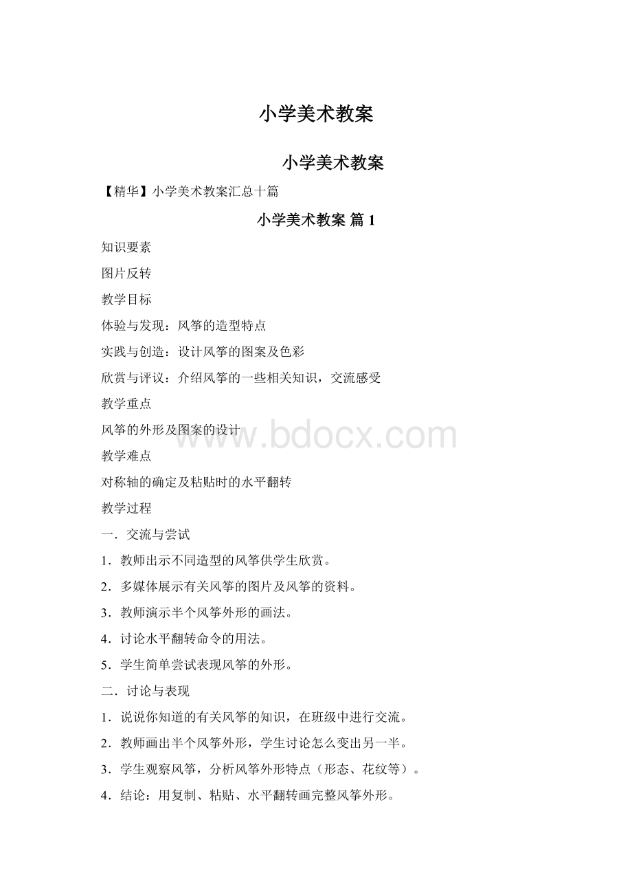 小学美术教案Word文件下载.docx