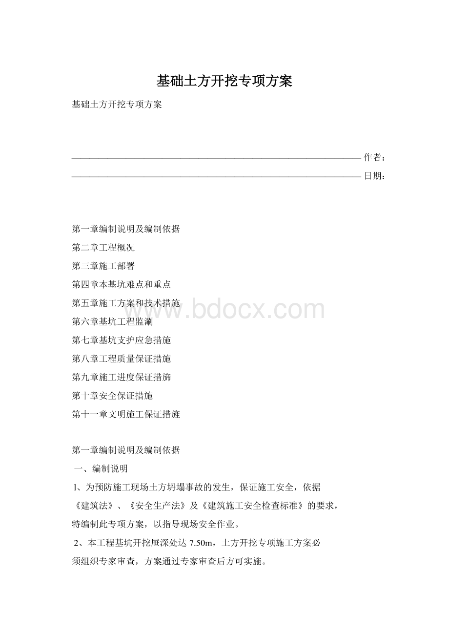 基础土方开挖专项方案Word格式.docx_第1页