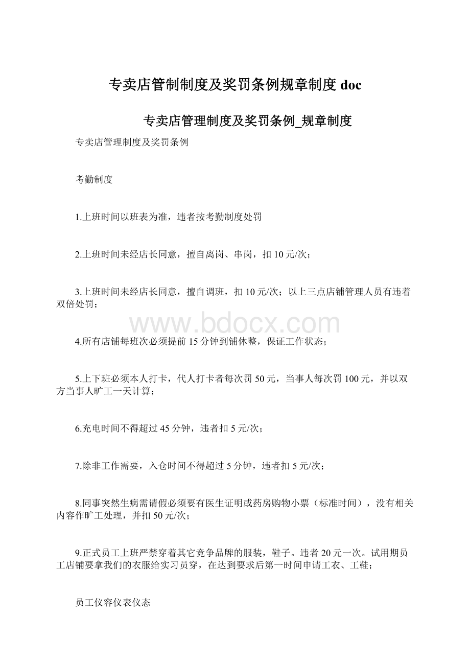 专卖店管制制度及奖罚条例规章制度docWord文档格式.docx