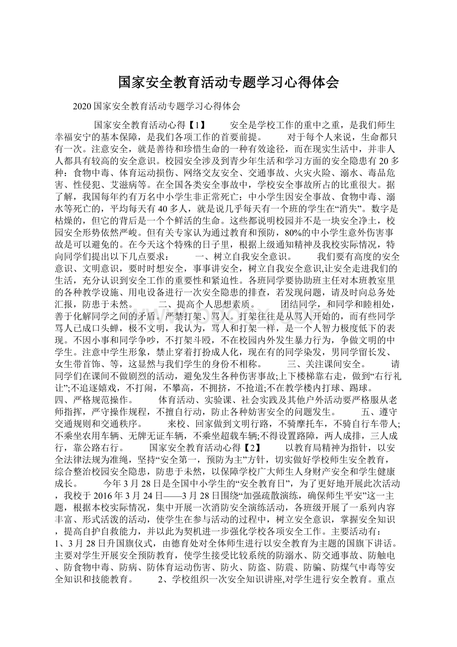 国家安全教育活动专题学习心得体会.docx