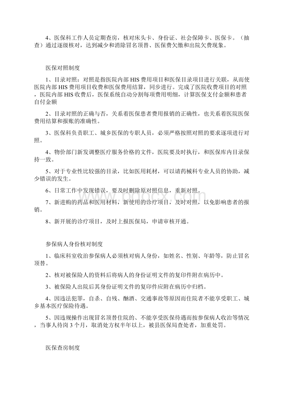 医院医保科管理方案计划规章章程制度方案计划.docx_第3页